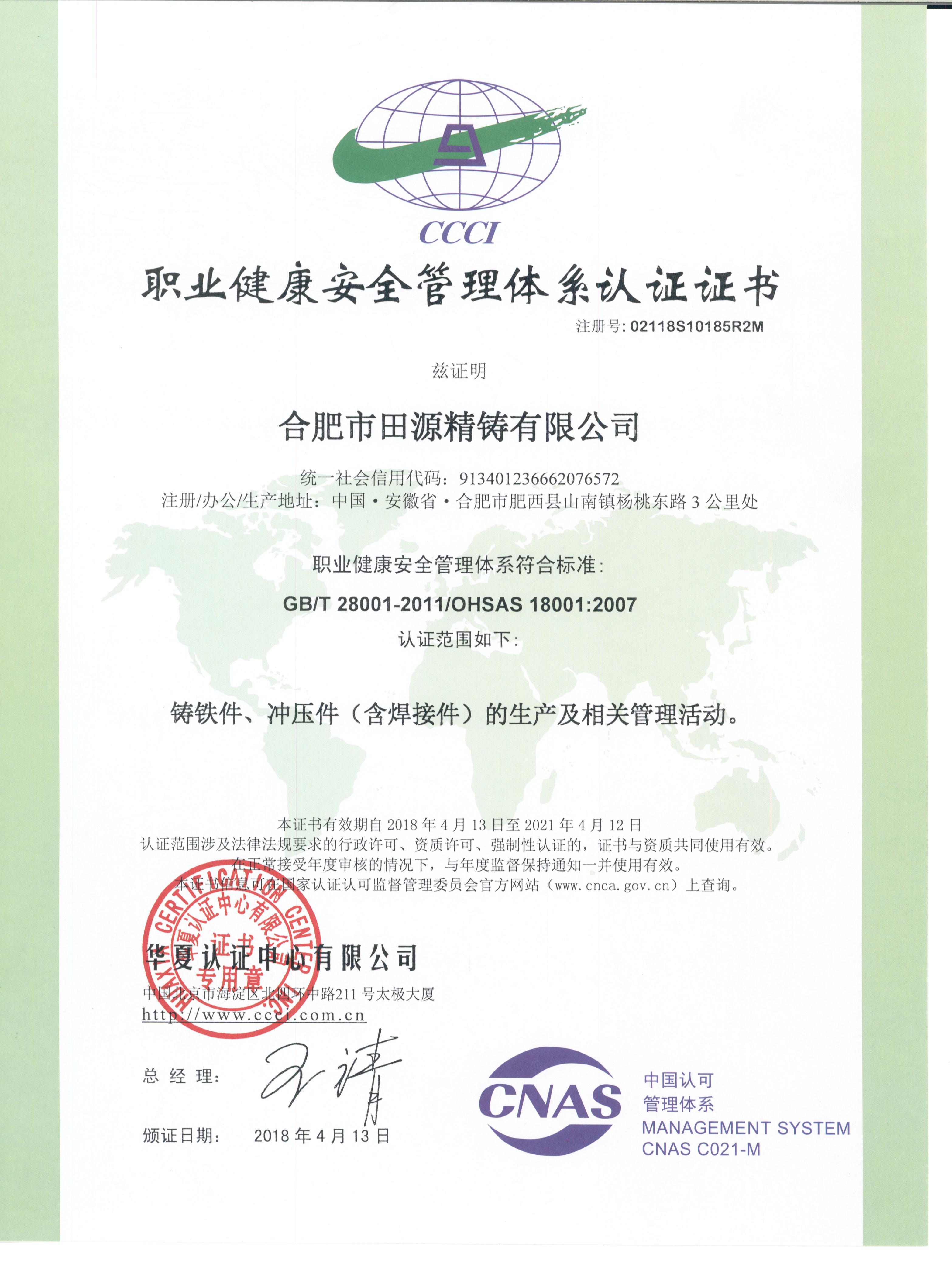 健康安全体系认证