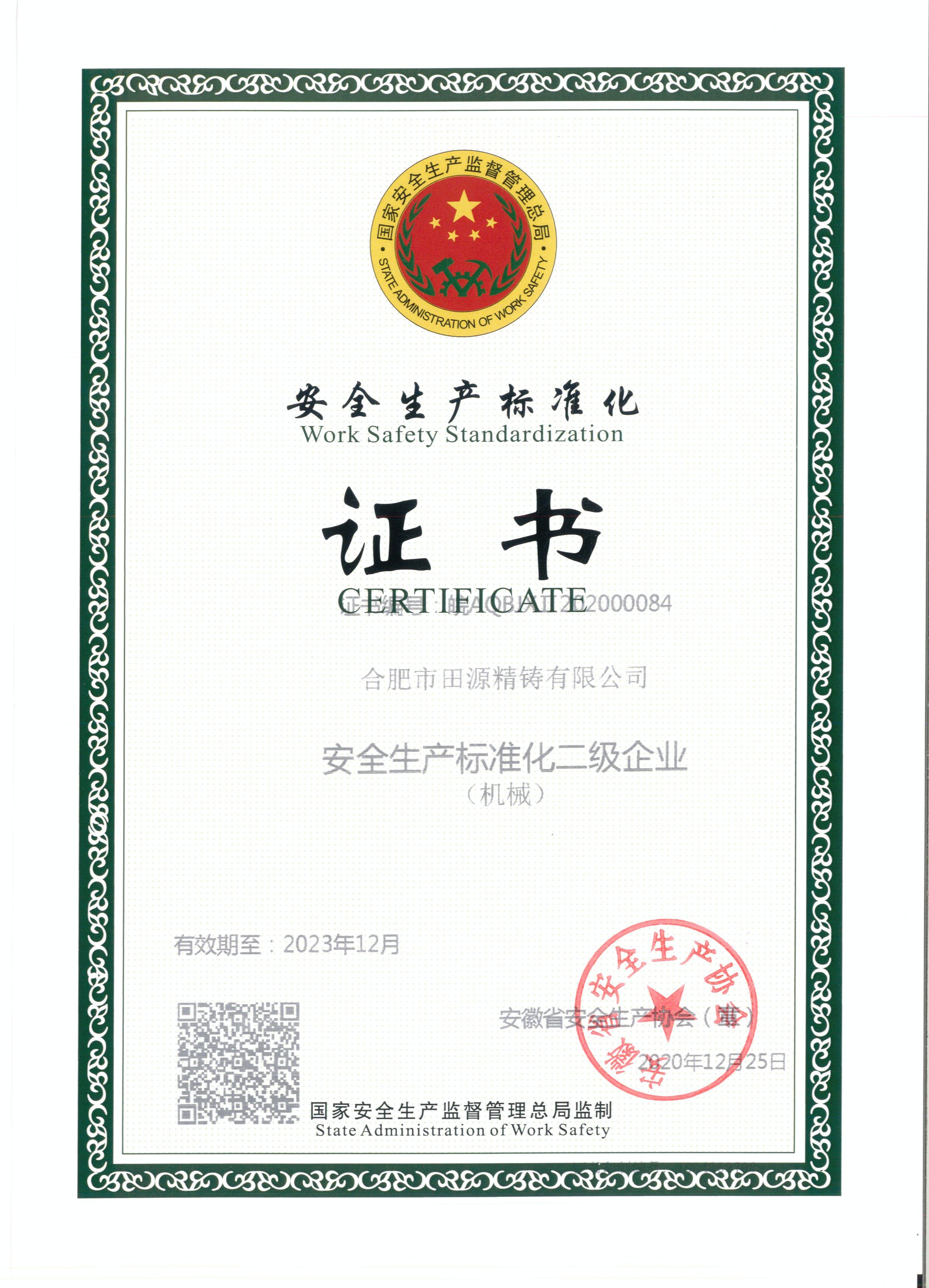 安全生产标准化证书